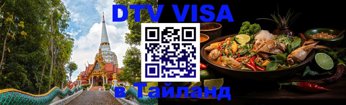 Цены на DTV визу в Таиланд — пакеты услуг, достаточно даже паспорта - 18.11.2025 