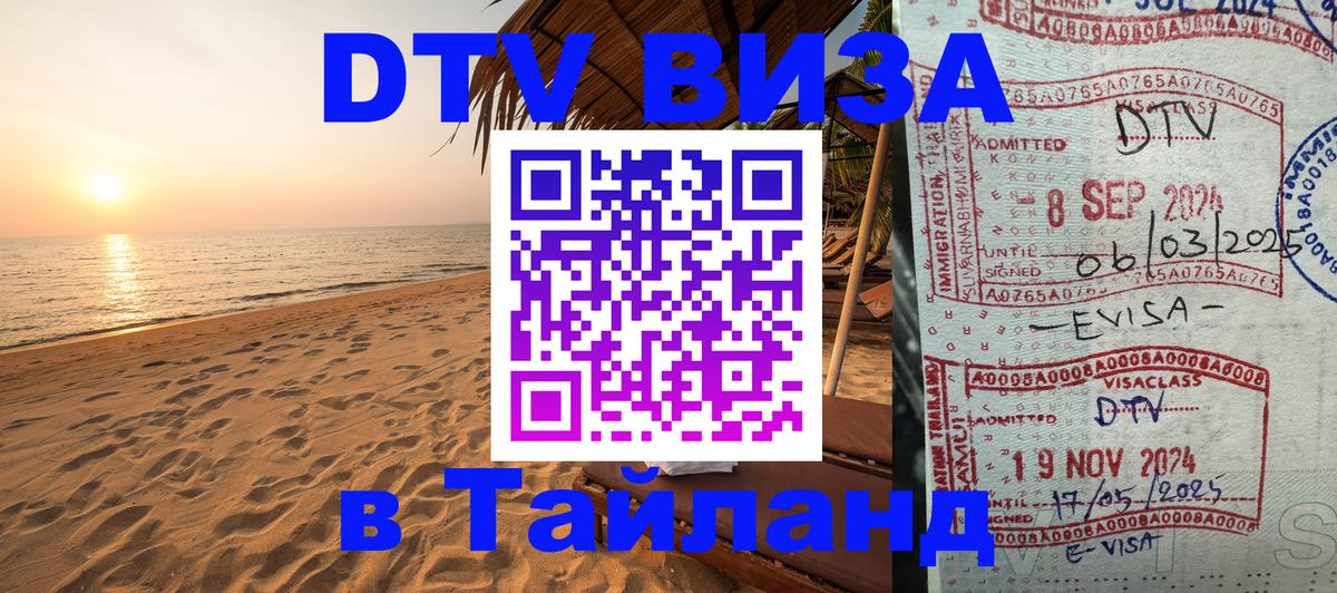 Visa ДТВ Тайланд помощь 